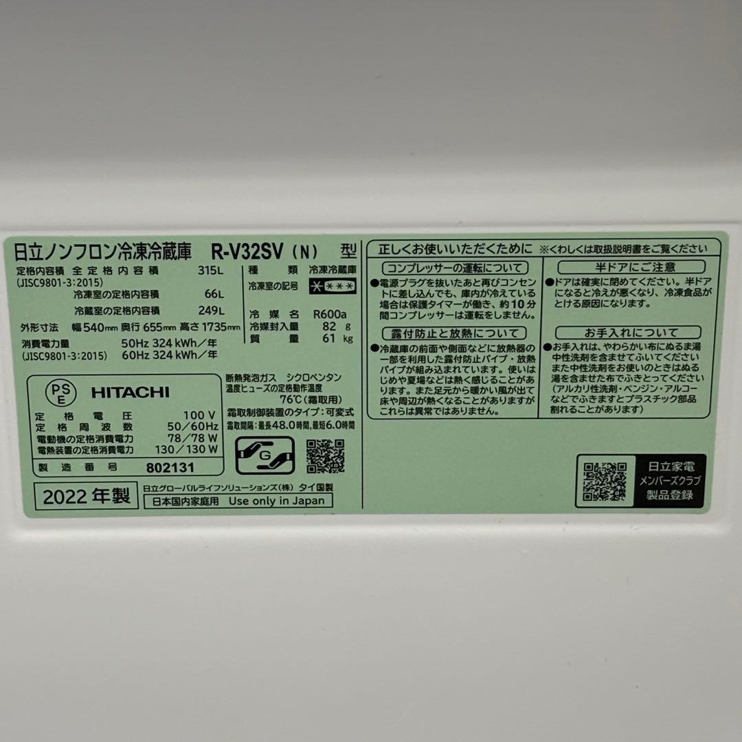 ∞送料込！設置対応◎2022年製 日立 315L 冷蔵庫 R-V32SV(N)