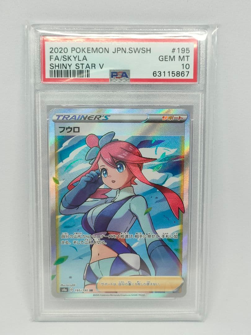 フウロSR PSA10