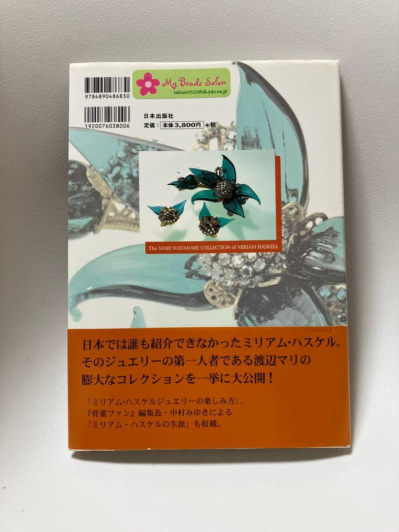 渡辺マリのミリアム・ハスケル コレクション