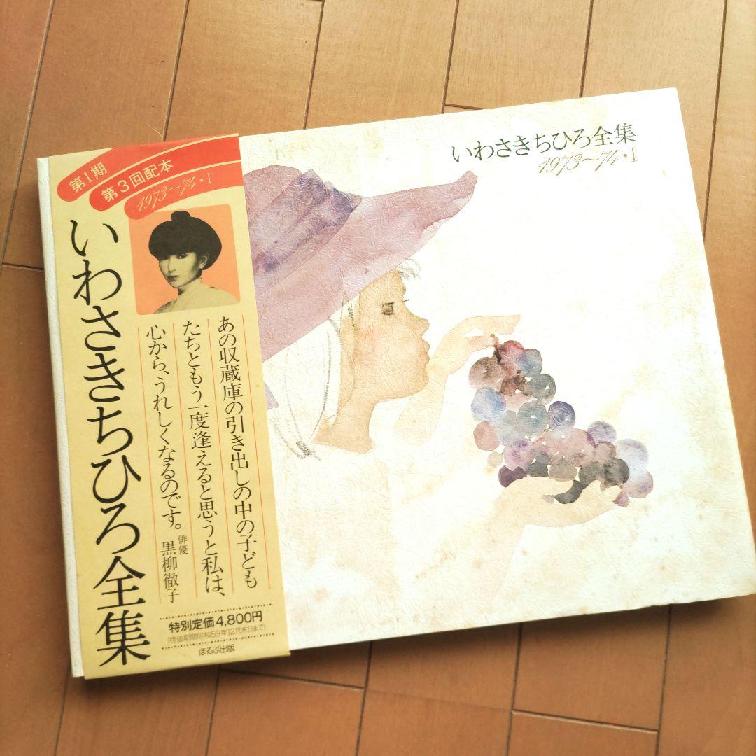 ◆いわさきちひろ全集 1973・1974-Ⅰ