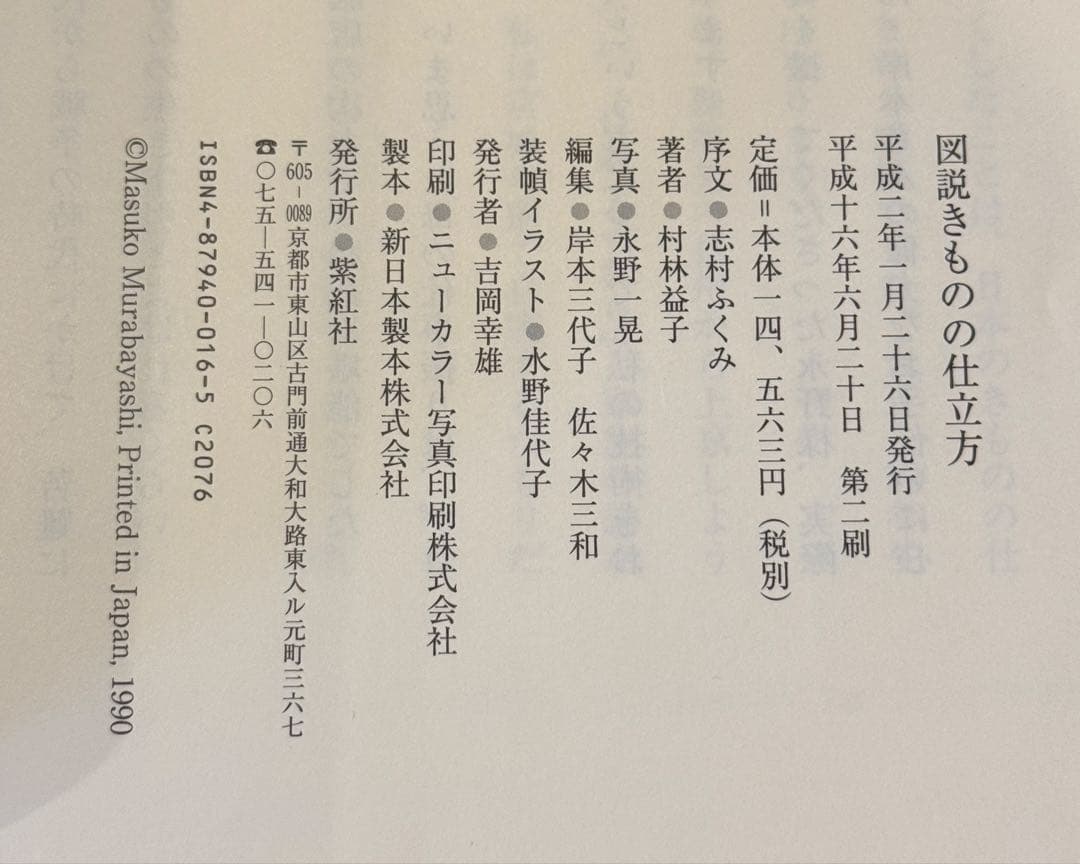 図説 きものの仕立て方