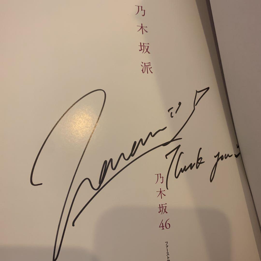 ※ 橋本奈々美サイン入りプレミア美品 乃木坂派 : 乃木坂46ファースト写真集