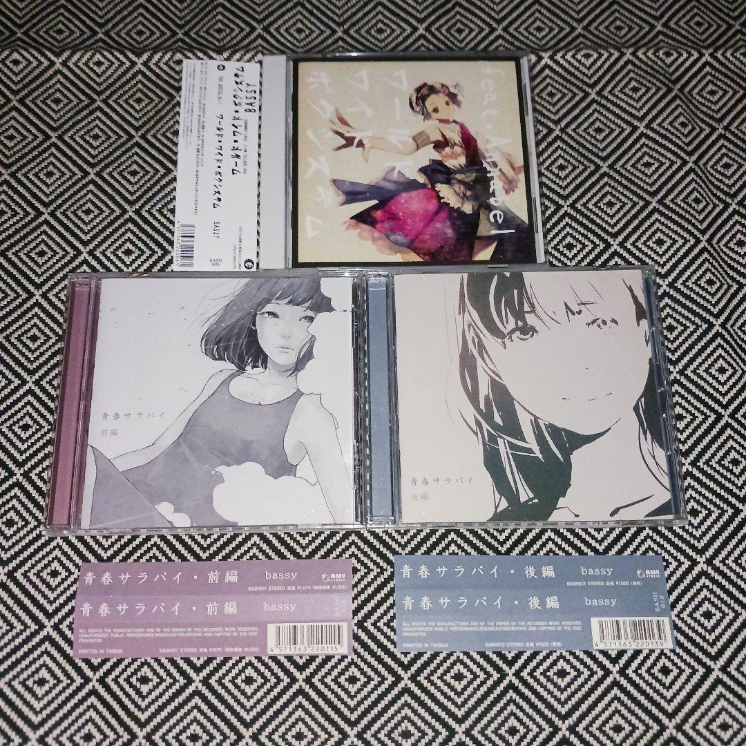 ワールドワイド・ボクシステム　青春サラバイ・前編　後編　bassy　セット