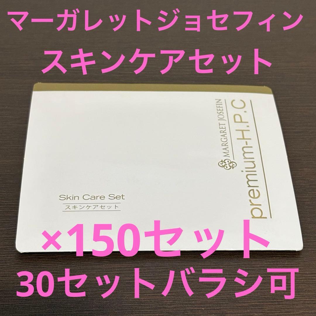 【マーガレットジョセフィン】プレミアムスキンケアセット　150セット（450個）
