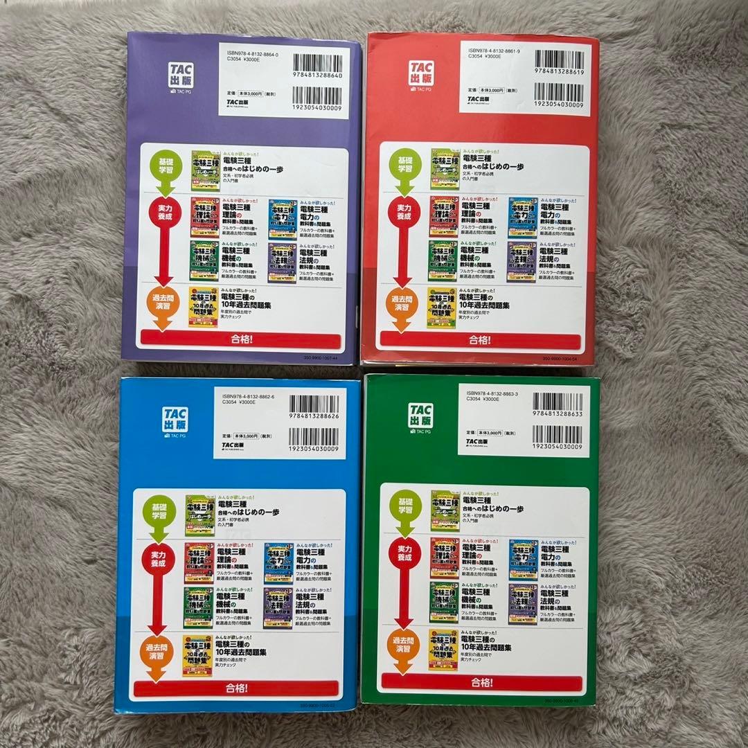 電気三種の教科書・問題集 4冊セット