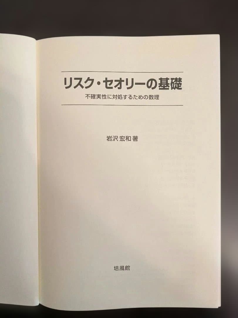 リスク・セオリーの基礎 : 不確実性に対処するための数理