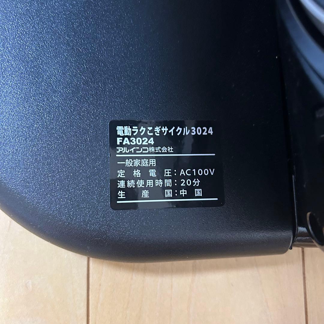 極美品　アルインコ　電動ラクこぎサイクルFA3024K ブラック