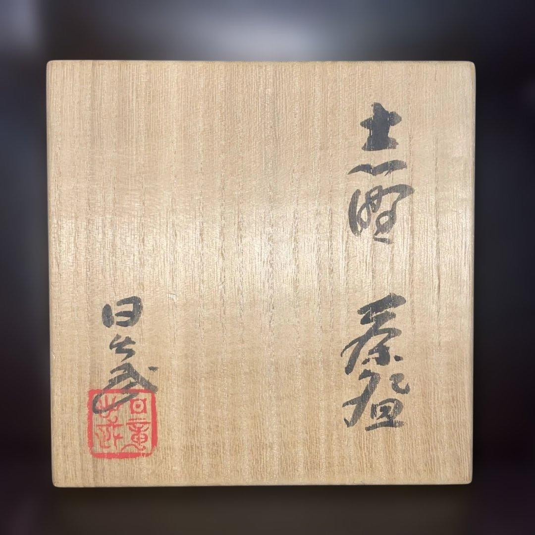 安藤日出武、志野茶碗、共箱、二重箱