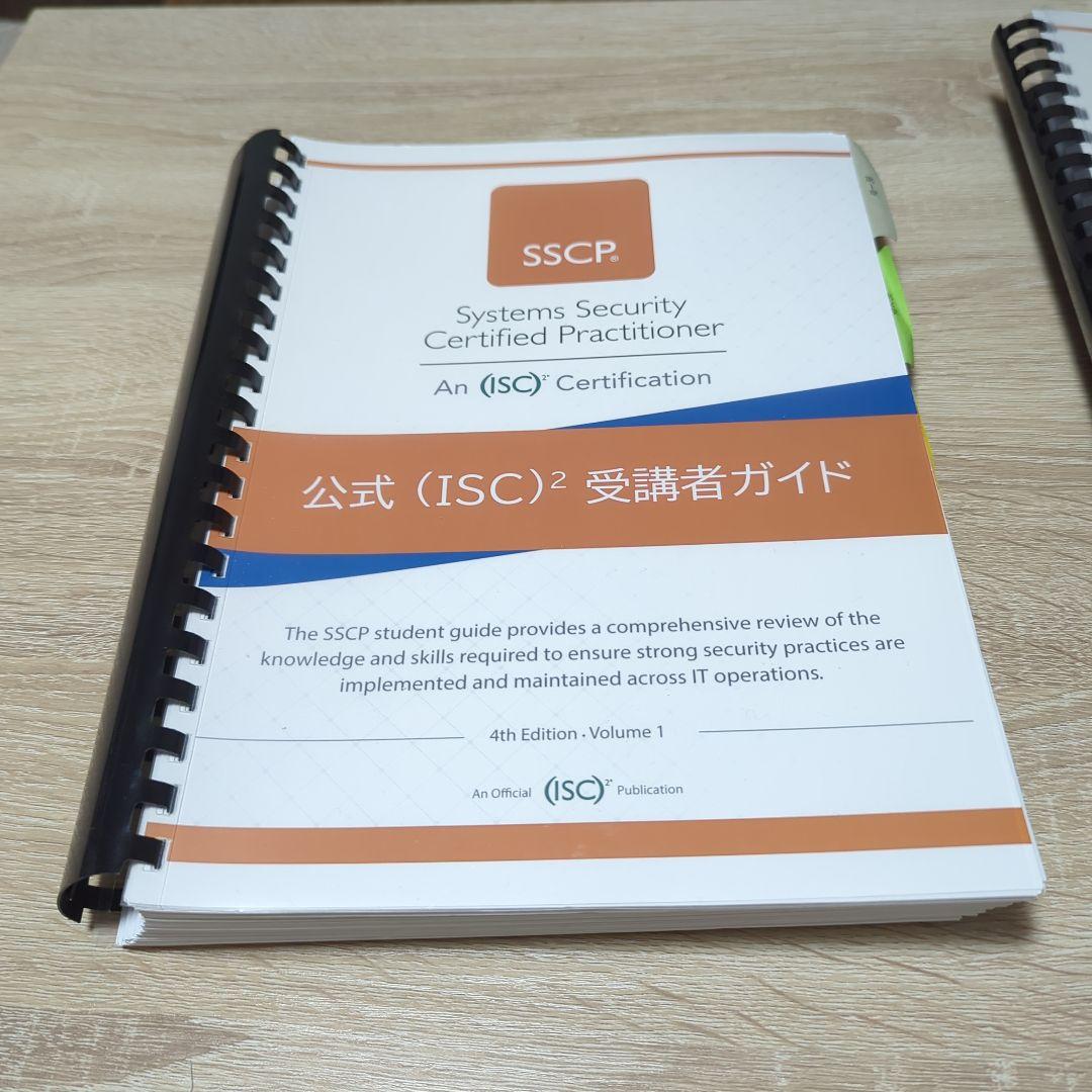 SSCP公式受講者ガイド