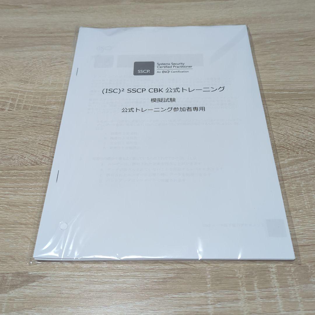 SSCP公式受講者ガイド