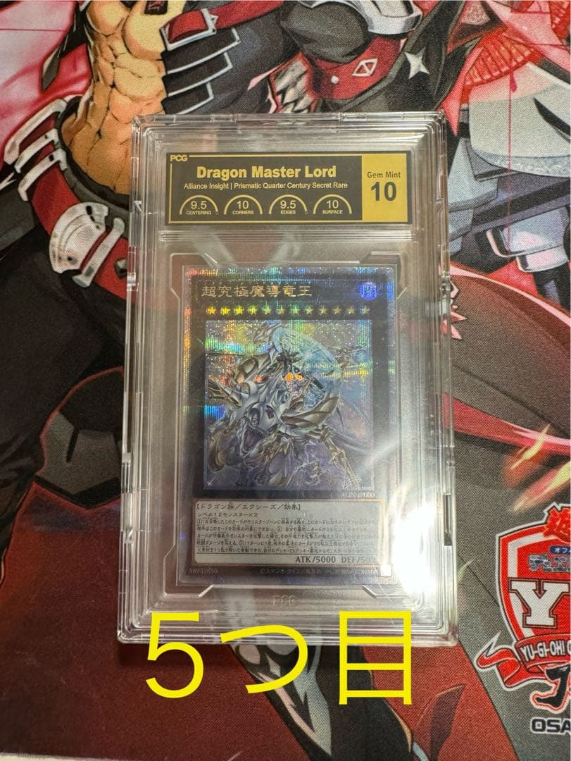 遊戯王 5つ目 超究極魔導竜王 PCG10 鑑定品
