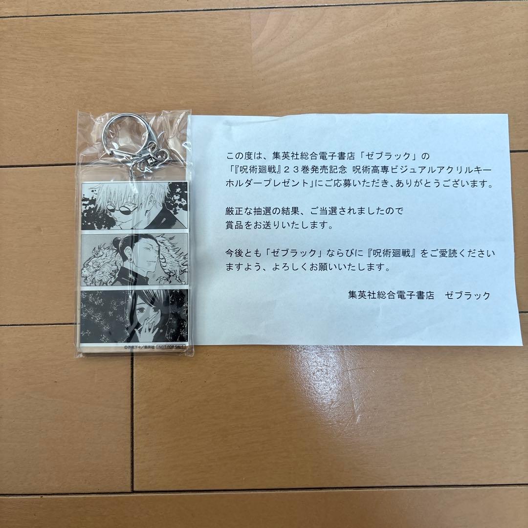 呪術廻戦 アクリルキーホルダー 非売品♪ 呪術廻戦 23巻発売記念