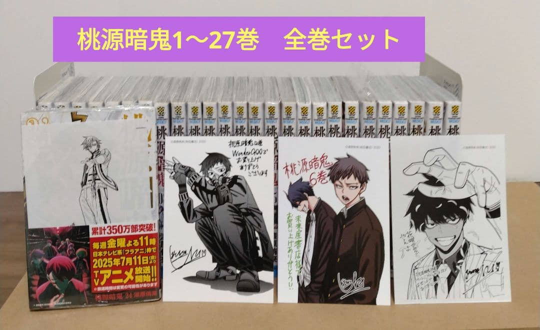 【最新27巻含む】桃源暗鬼1~27巻 全巻セット　特典複数　新品複数