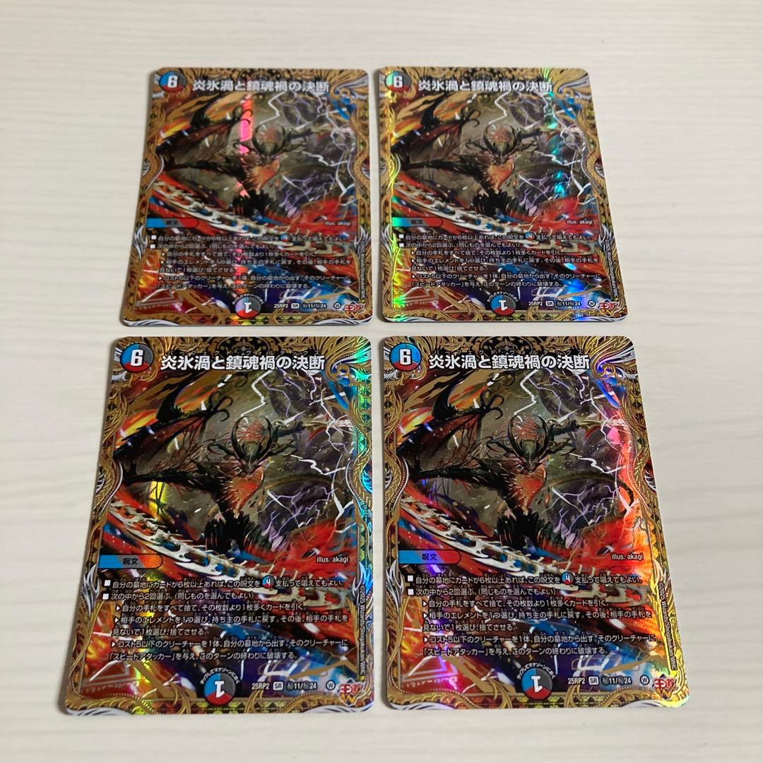 炎氷渦と鎮魂禍の決断 パーフェクトヴォルテックス シク シークレット 4枚セット