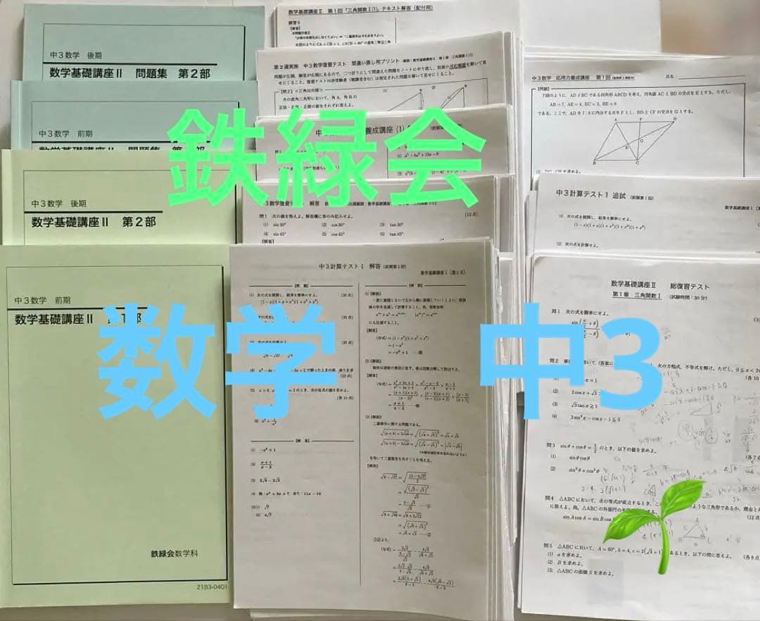鉄緑会 中3 数学フルセット基礎講座Ⅱ 総復習テスト　入会テスト対策