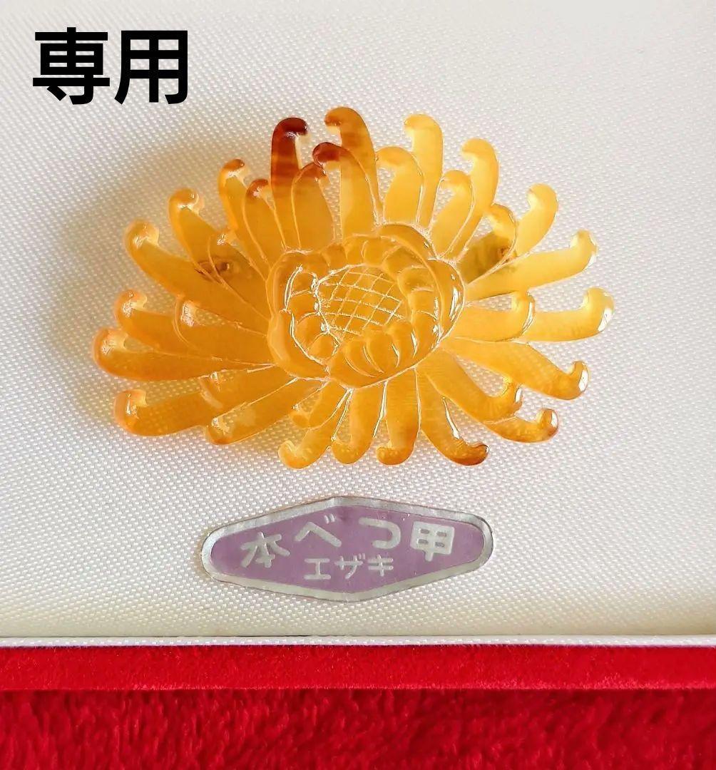 ヴィンテージ ブローチ 本鼈甲 彫刻 菊の花 モチーフ D32