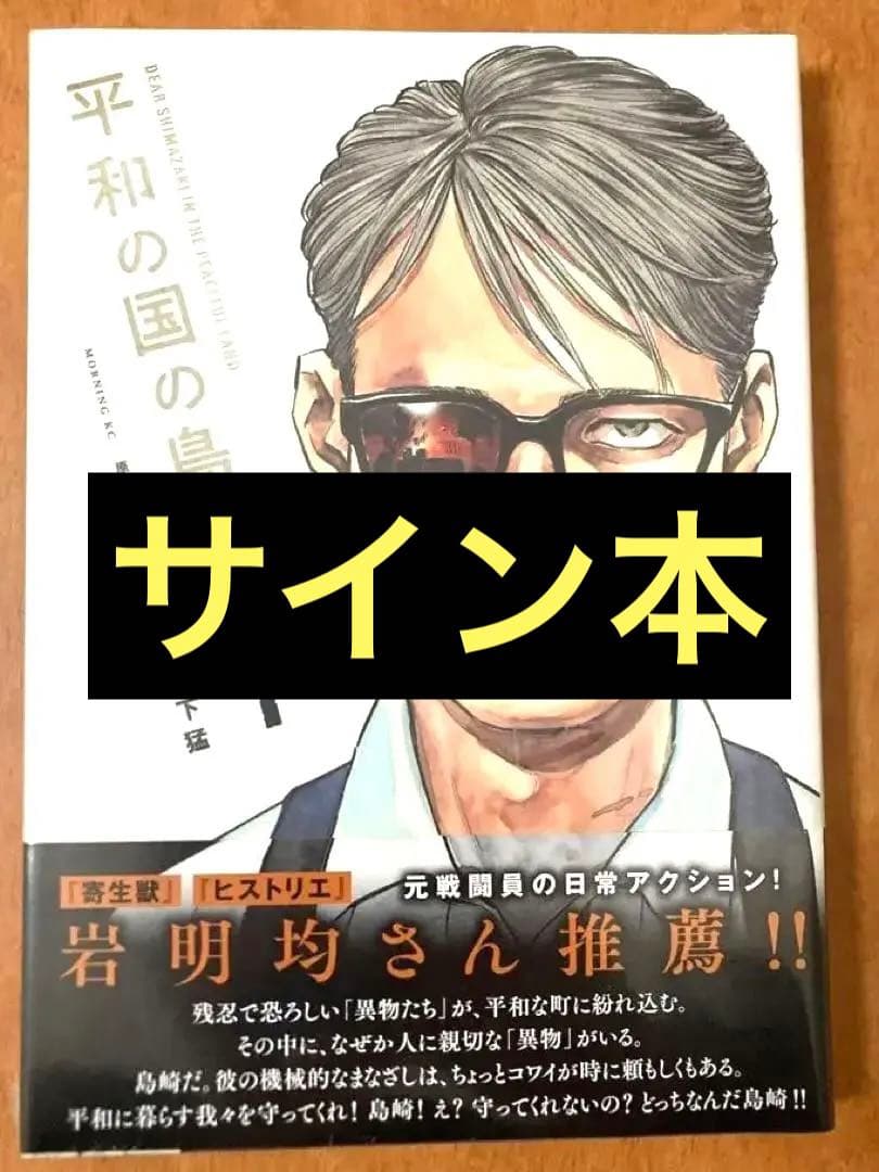 【サイン本】平和の国の島崎へ 1巻