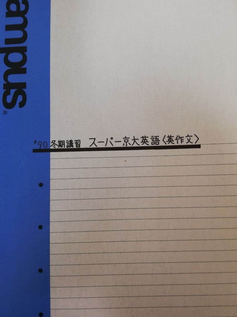 [レア]駿台桜井博之先生1990冬期講習スーパー京大英語(英作文)完全セット