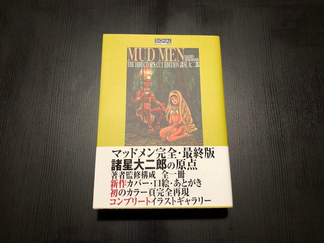 諸星大二郎 マッドメン MUDMEN 最終版