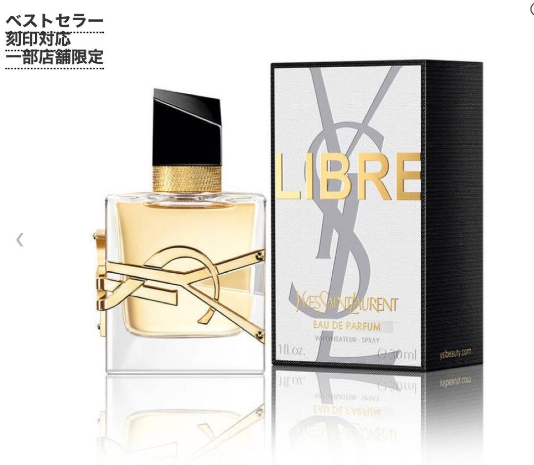 香水 YSL リブレ オーデパルファム 30ml