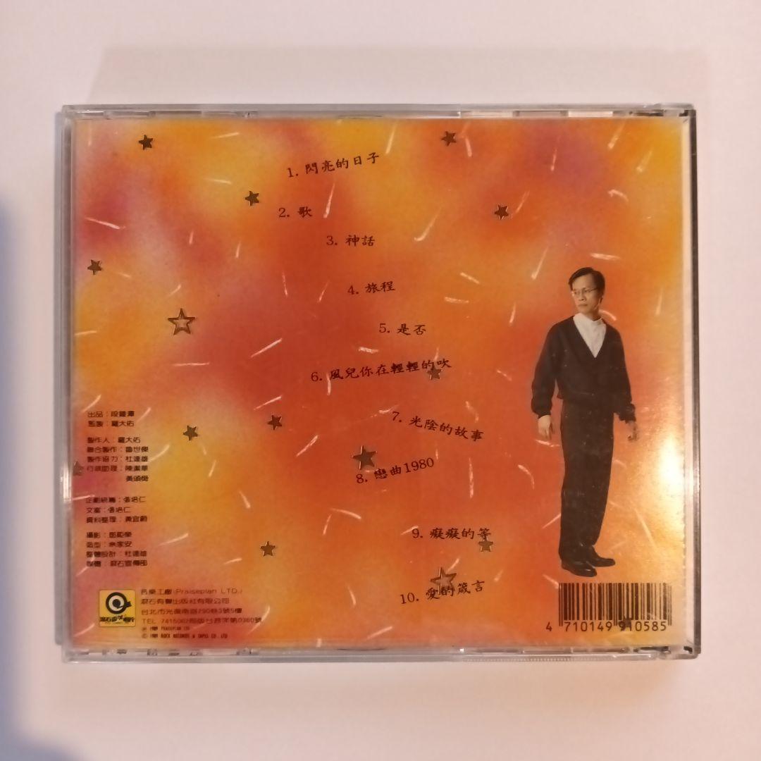 羅大佑　閃亮的日子　CD