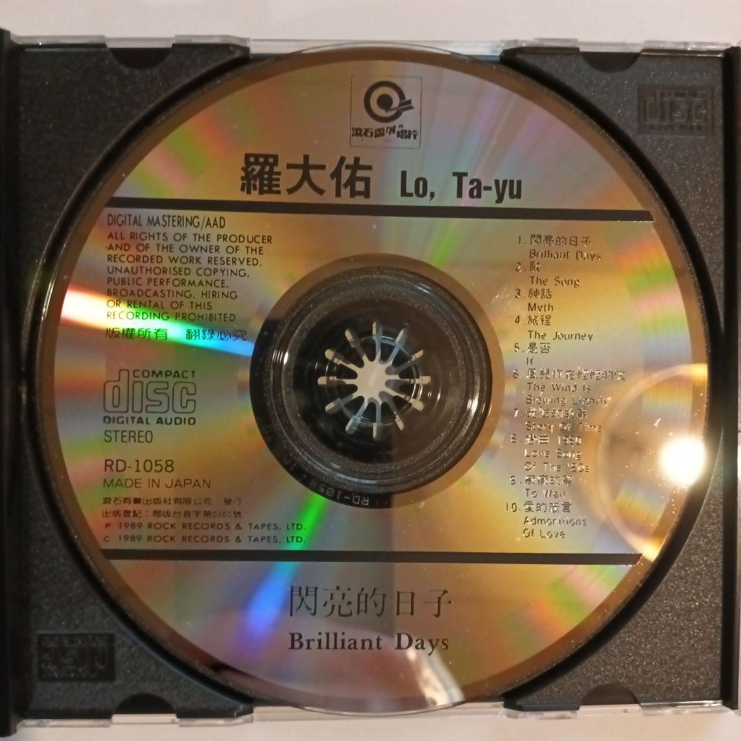羅大佑　閃亮的日子　CD