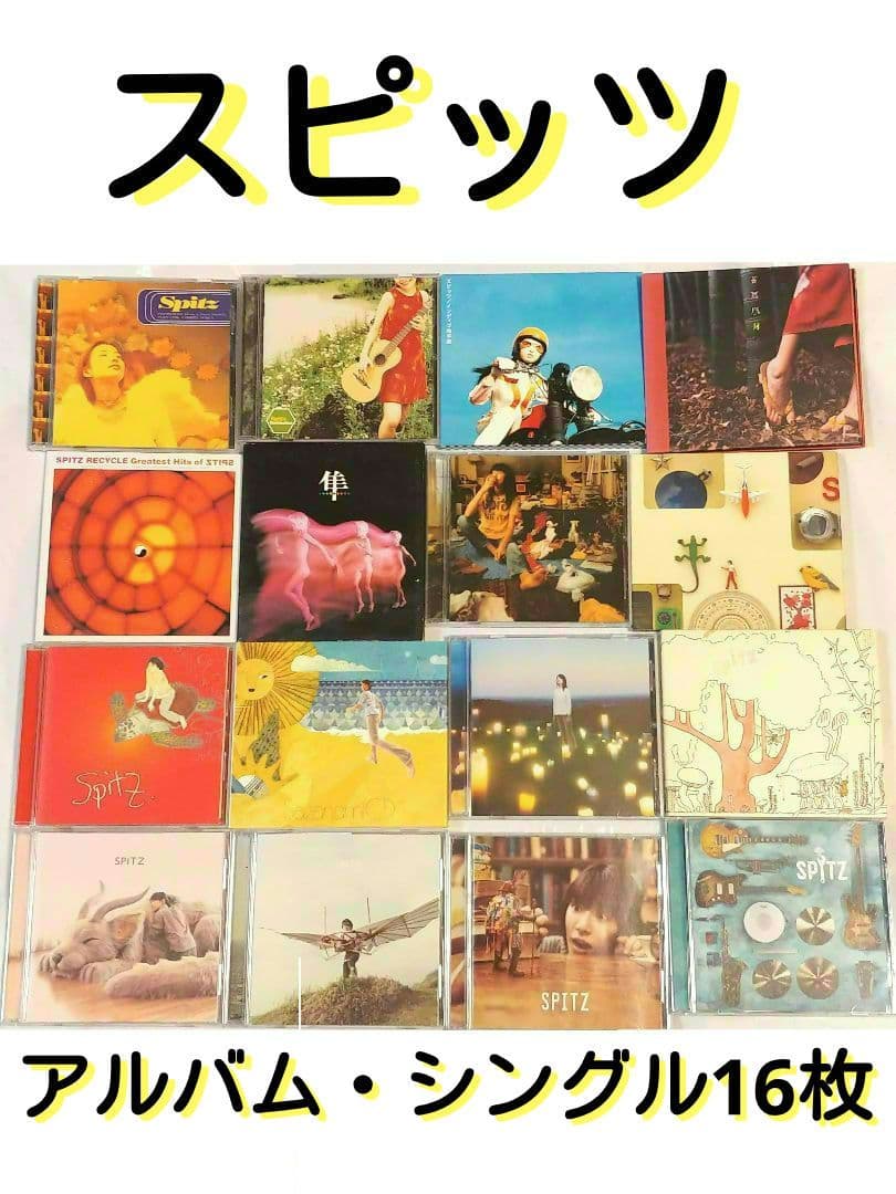 ★ スピッツ☺️✨アルバム・シングル16枚セット(一部はレンタル品です)