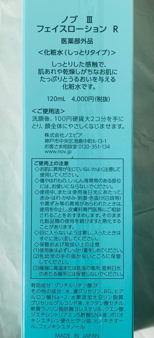 NOV III　フェイスローションR　ミルキーローション　モイスチャークリーム