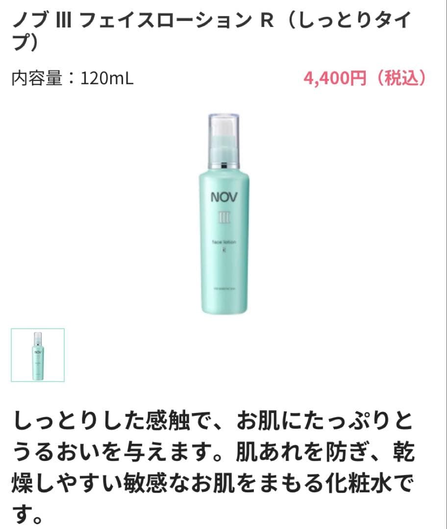 NOV III　フェイスローションR　ミルキーローション　モイスチャークリーム
