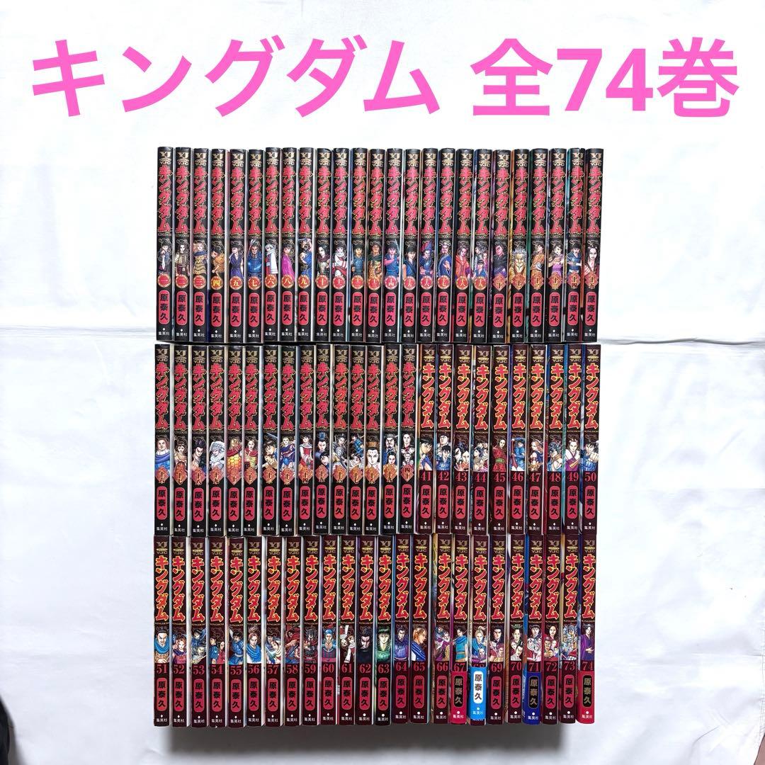 キングダム 全巻セット 1-74巻 漫画