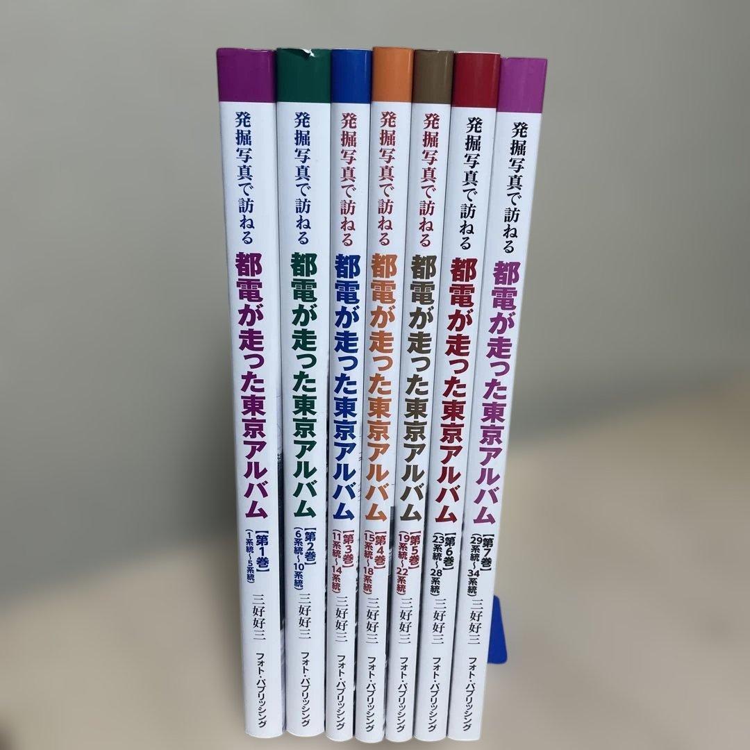 都電が走った東京アルバム 1〜7巻 7冊セットです