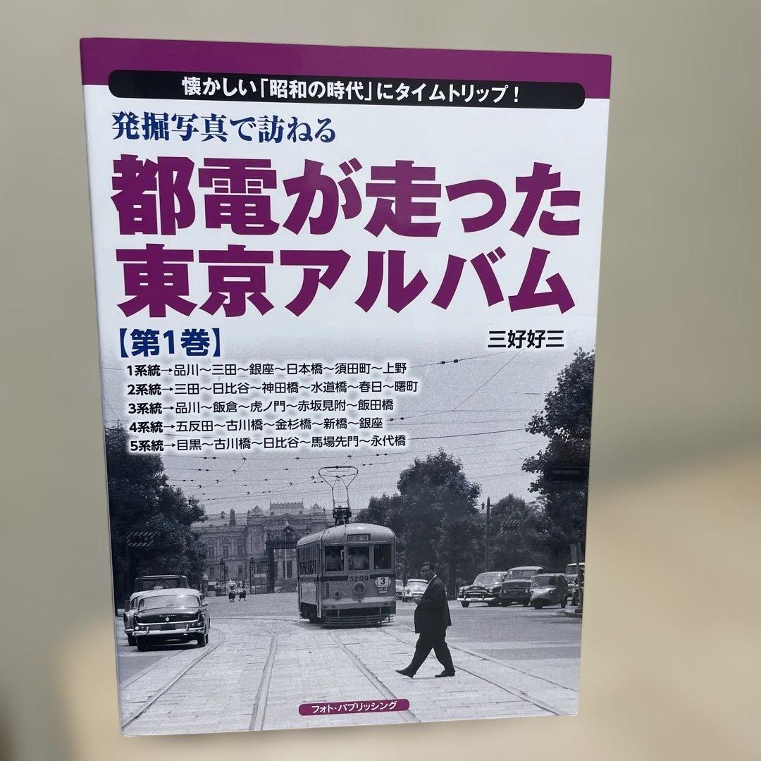 都電が走った東京アルバム 1〜7巻 7冊セットです