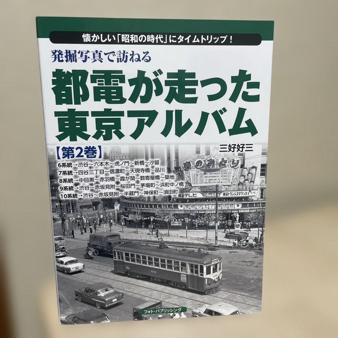 都電が走った東京アルバム 1〜7巻 7冊セットです