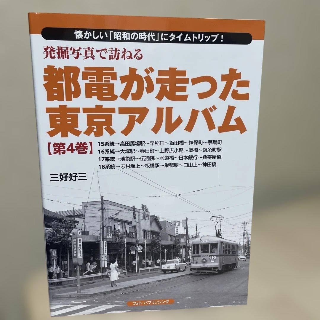 都電が走った東京アルバム 1〜7巻 7冊セットです