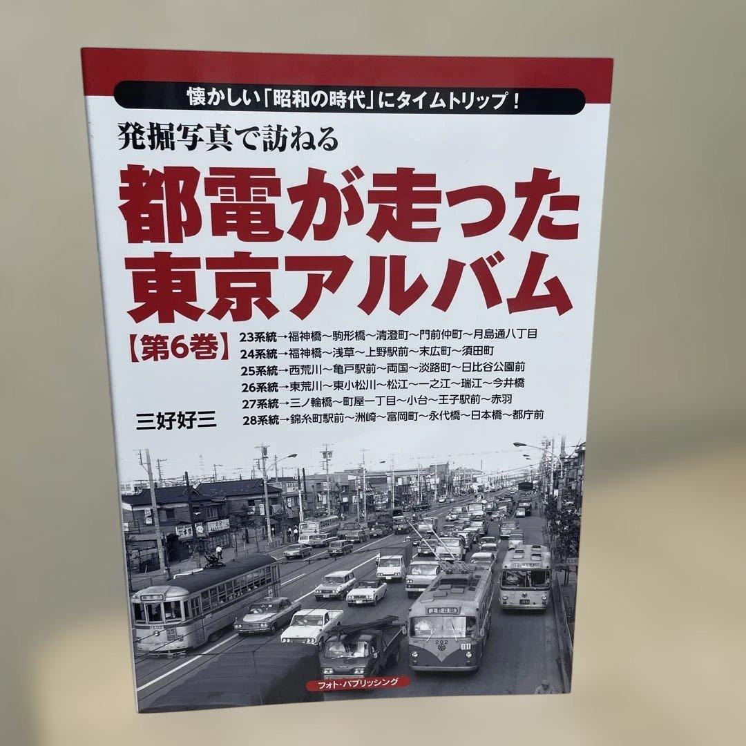 都電が走った東京アルバム 1〜7巻 7冊セットです