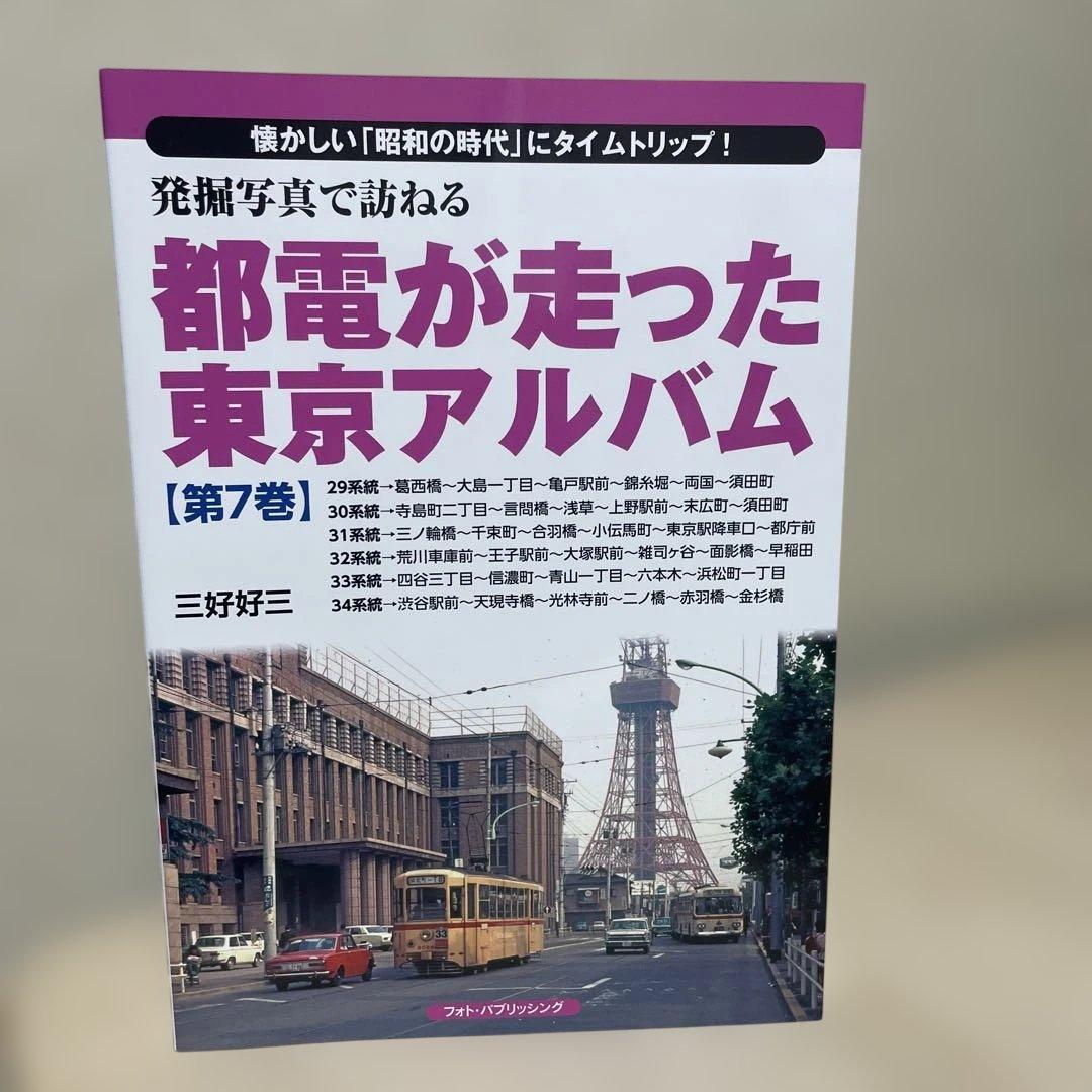 都電が走った東京アルバム 1〜7巻 7冊セットです