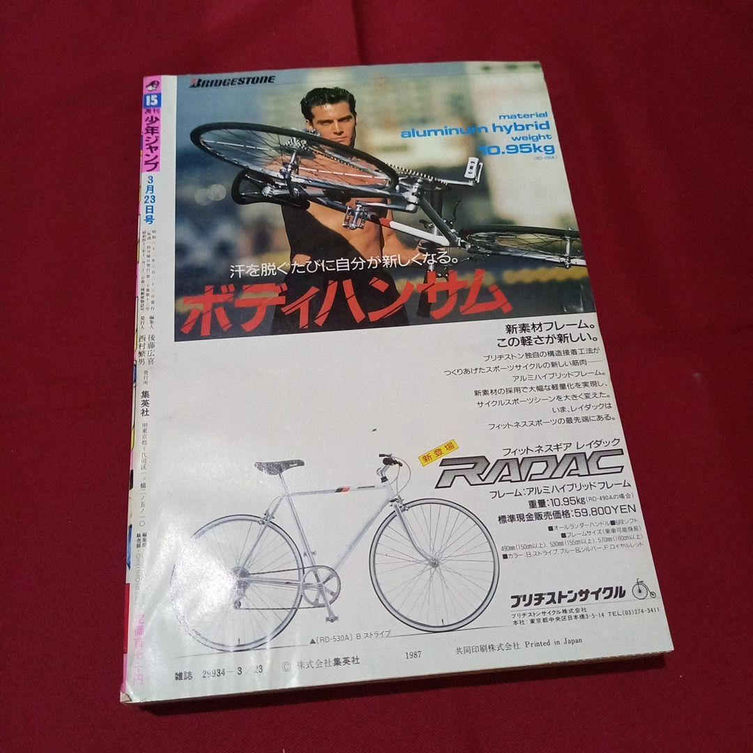 【当時物美品】週刊 少年 ジャンプ 1987年15号 漫画 アニメ