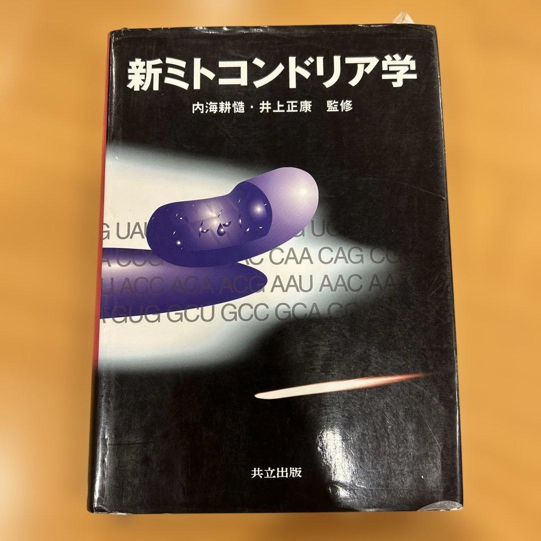 新ミトコンドリア学