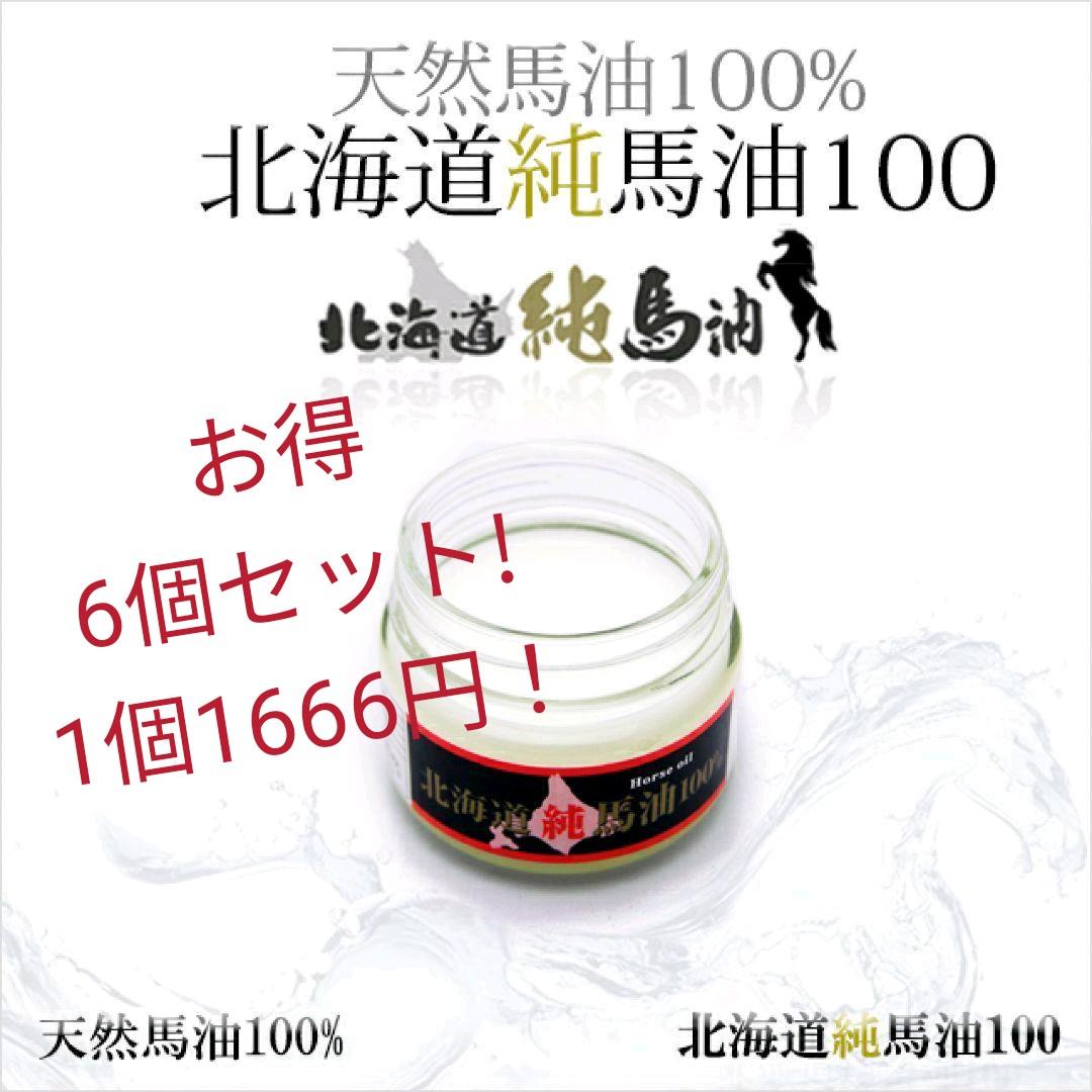 お得6個セット北海道 純 馬油クリーム 保湿 ハリ 潤い 無添加(馬油100%)