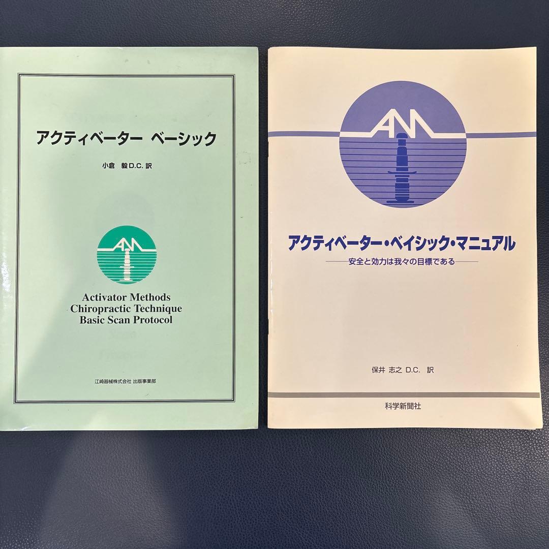 【2冊】アクティベーター・ベイシック・マニュアル&アクティベーター　ベーシック