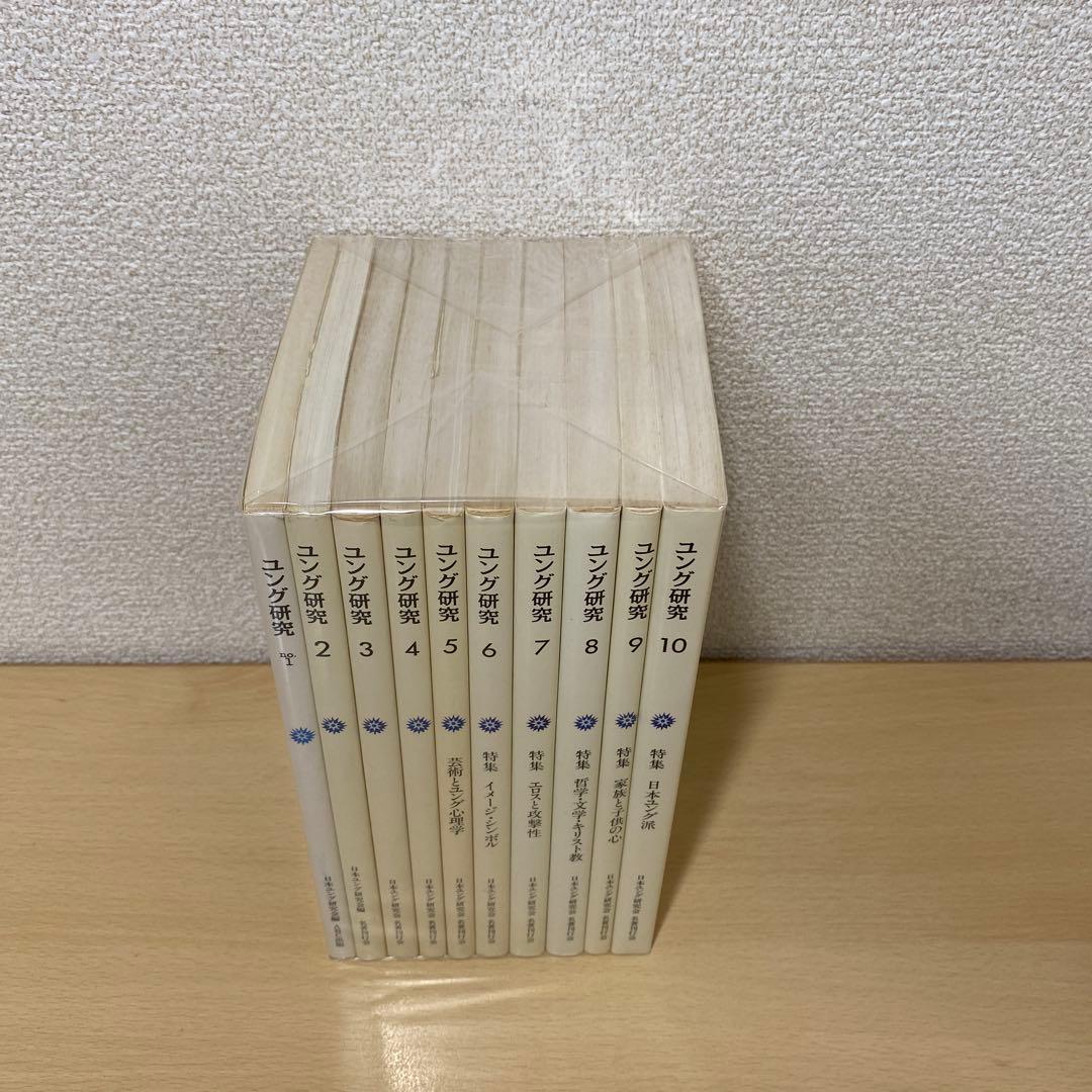 ユング研究　全巻(全10巻セット) 日本ユング研究会編