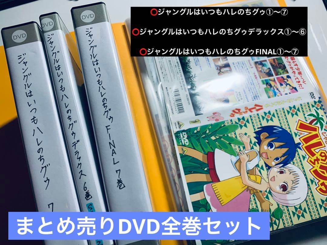 ジャングルはいつもハレのちグゥ DVD全巻セット