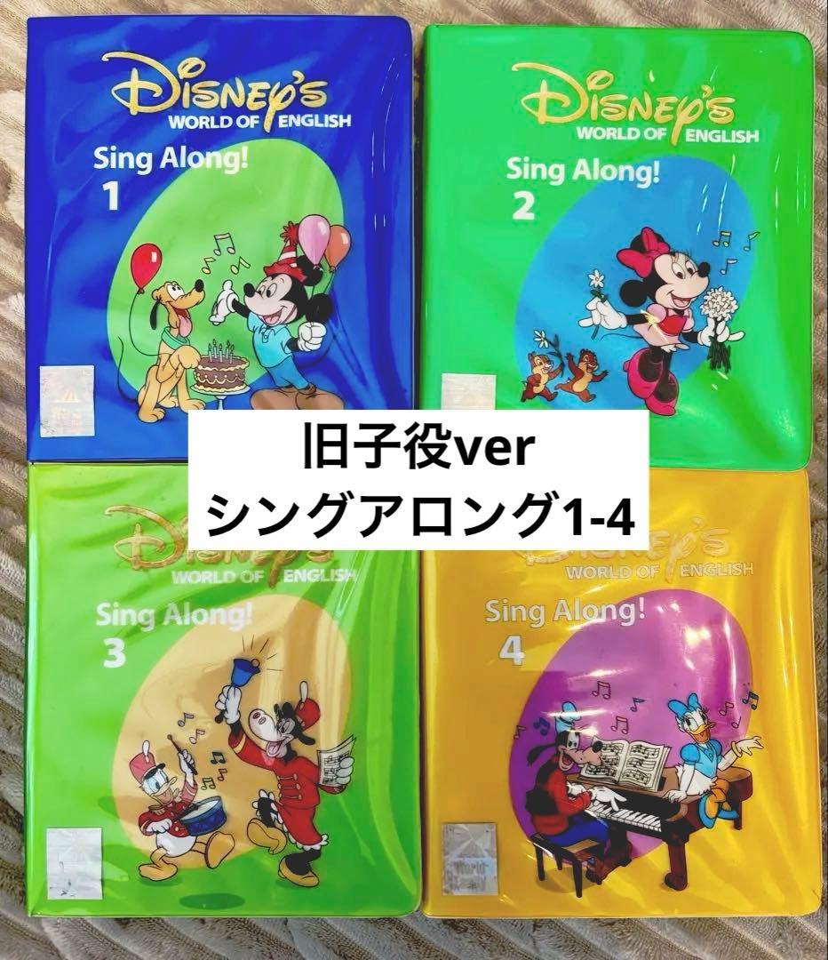 ディズニー英語システム/シングアロングDVD1-4(旧子役)