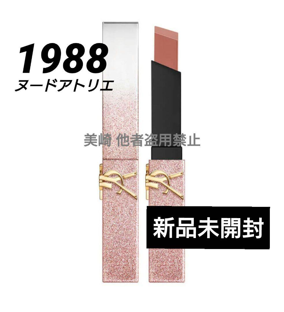 ✨未開封✨YSL ザスリムリップスティック 1988 ヌードアトリエ 限定パケ