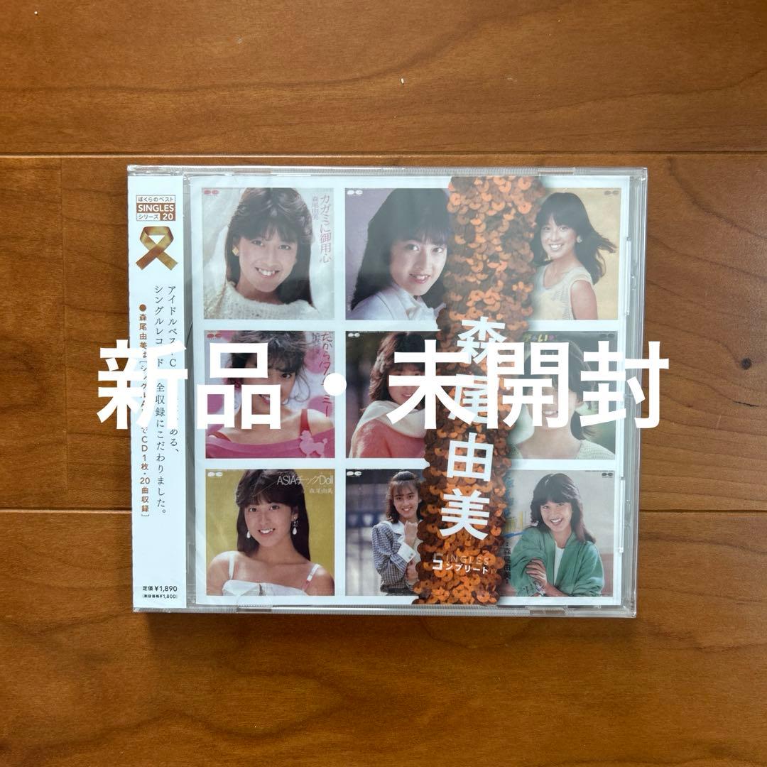 ◎森尾由美 SINGLESコンプリート