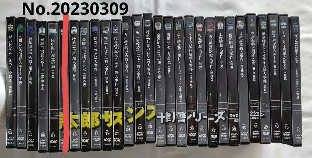 西村京太郎サスペンス 十津川警部シリーズ DVD 29枚セット　最終値下げ済み