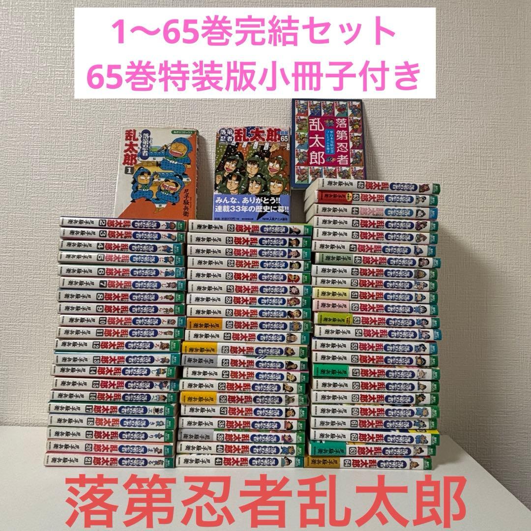 落第忍者 乱太郎1〜65巻 完結 全巻セット ※65巻は特装版小冊子付