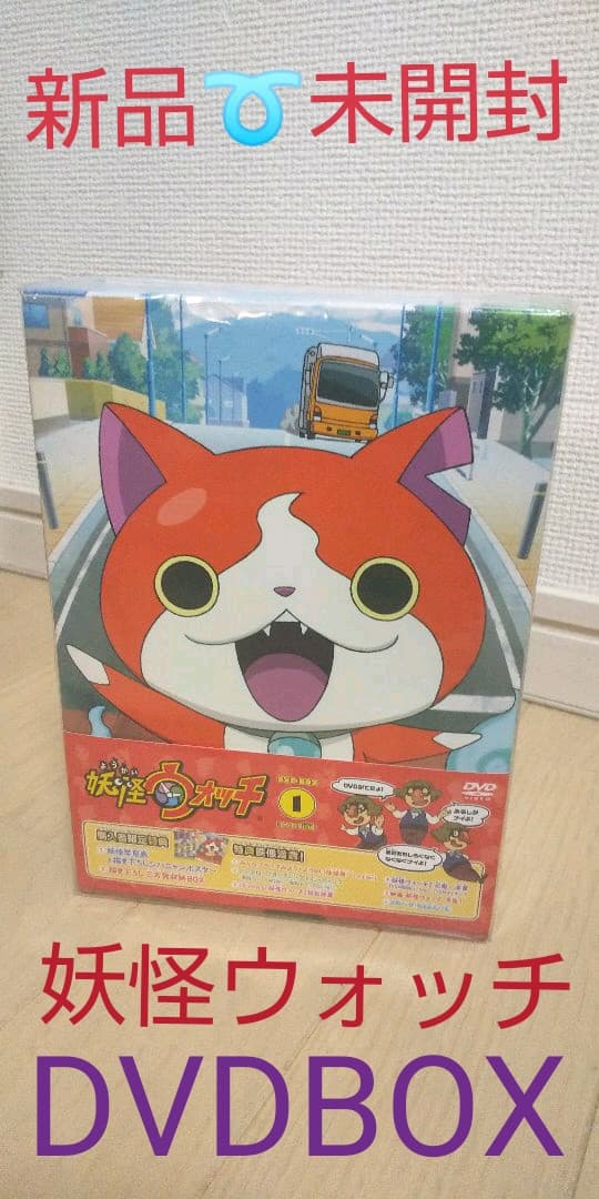 新品未開封➰妖怪ウォッチDVDBOX