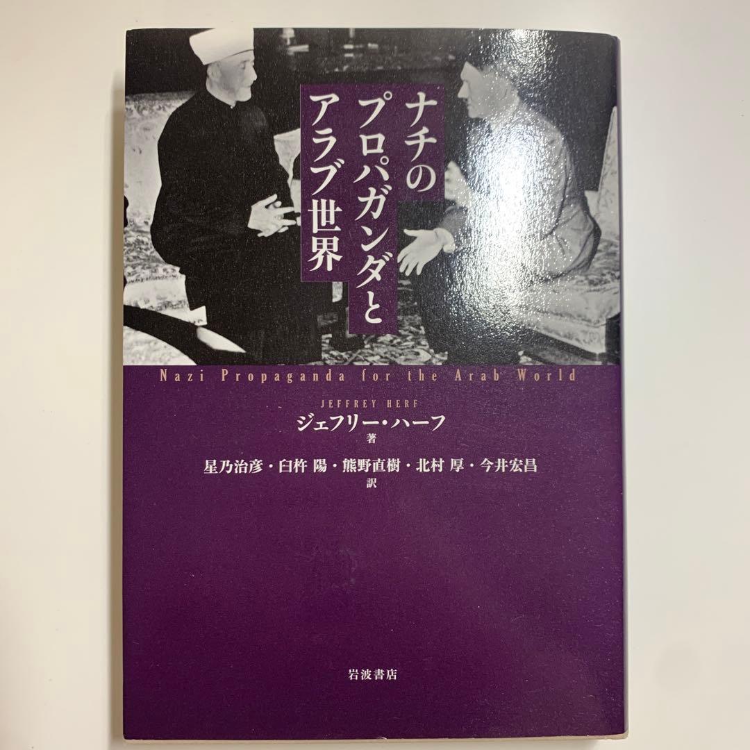 『ナチのプロパガンダとアラブ世界』