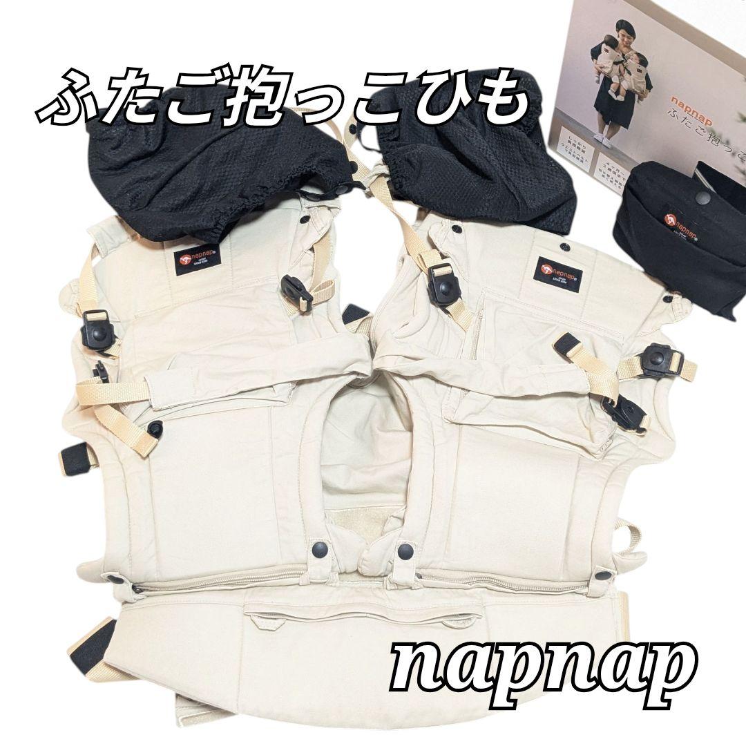 良品 napnap 双子用抱っこ紐 ベージュ ふたご抱っこひも